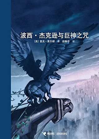 波西·杰克逊与巨神之咒(波西·杰克逊系列3) kindle电子书